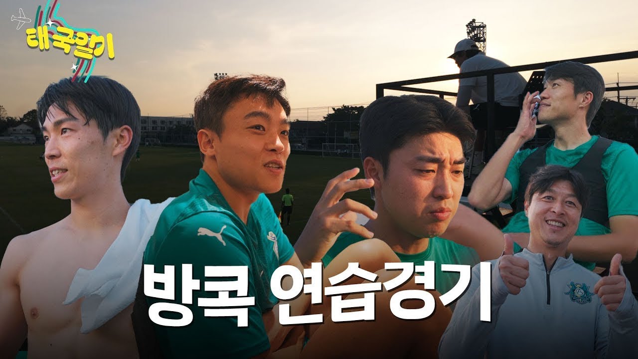 태국에서 연습경기 치르는 대전하나시티즌 [태국일기 ep.5]