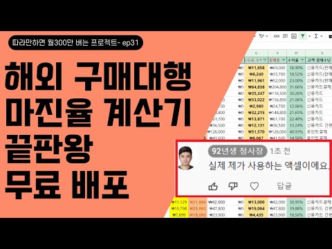   EP 31 끝장냅니다 해외 구매대행 판매가 마진율 계산하는 법