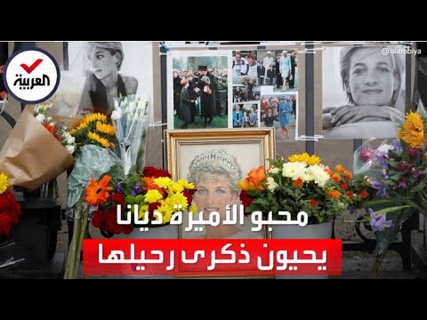 عشاق الأميرة ديانا يحيون ذكراها في باريس ولندن