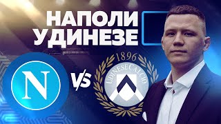 Ставлю 26.270 рублей на матч Наполи - Удинезе