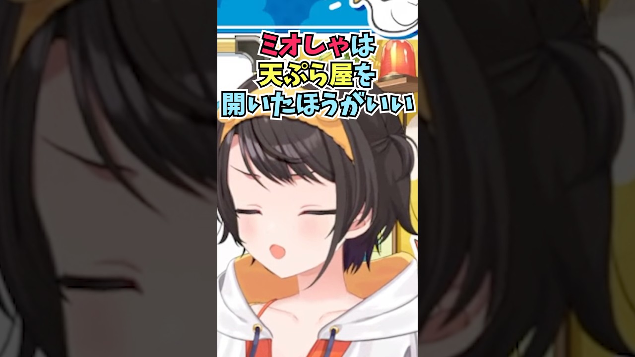 天ぷら屋を開いたほうがいいぐらいミオしゃの作る天ぷらが美味しかったと感想を語るスバル #shorts  #ホロライブ #切り抜き #vtuber #大空スバル #ホロ切り抜き #大神ミオ