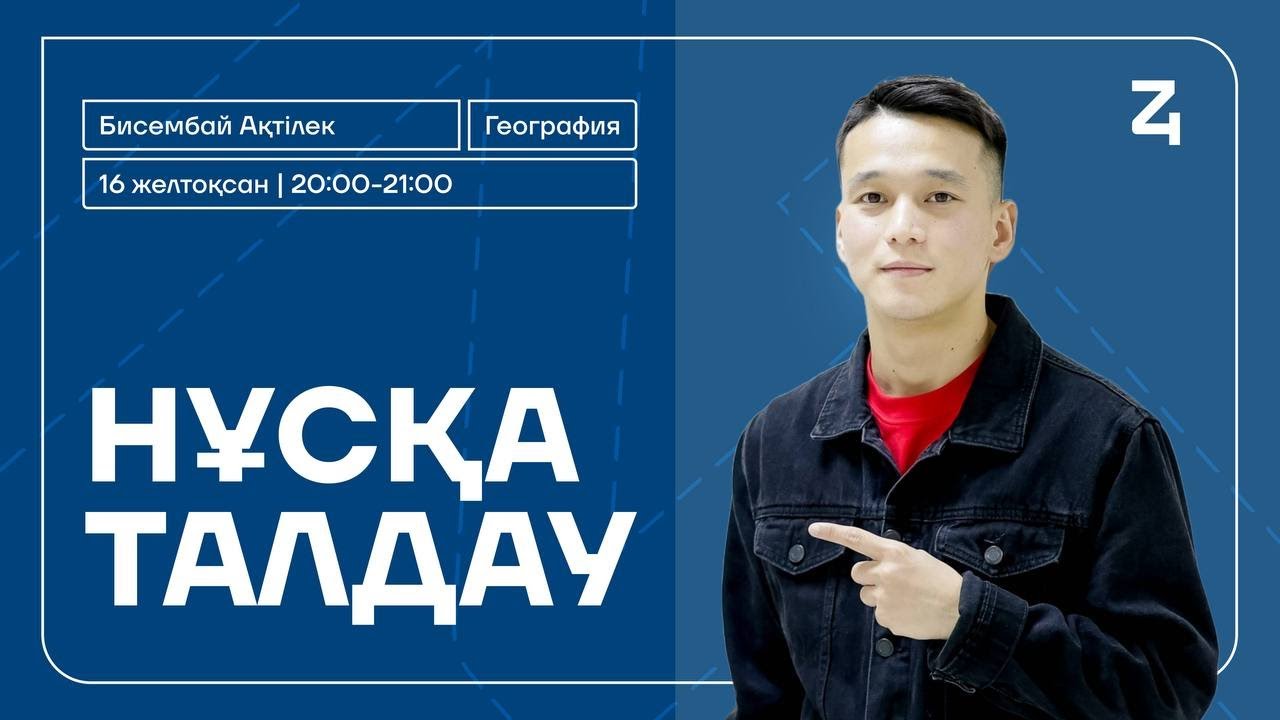 Ақтілек ағай | География | Нұсқа талдау