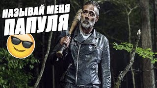 Ходячие Мертвецы / Смешная озвучка / 10 сезон 5 серия / Чикчоча Ходячие Мертвецы / Смешная озвучка / 10 сезон 5 серия / Чикчоча