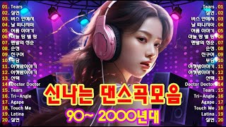 추억의 그시절 90-2000년대 나이트 댄스곡모음 - 코요태,거북이,터보,쿨,DJ DOC,클론 노래모음, 기분전환할때 들으면 정말로 좋은 신나는 노래