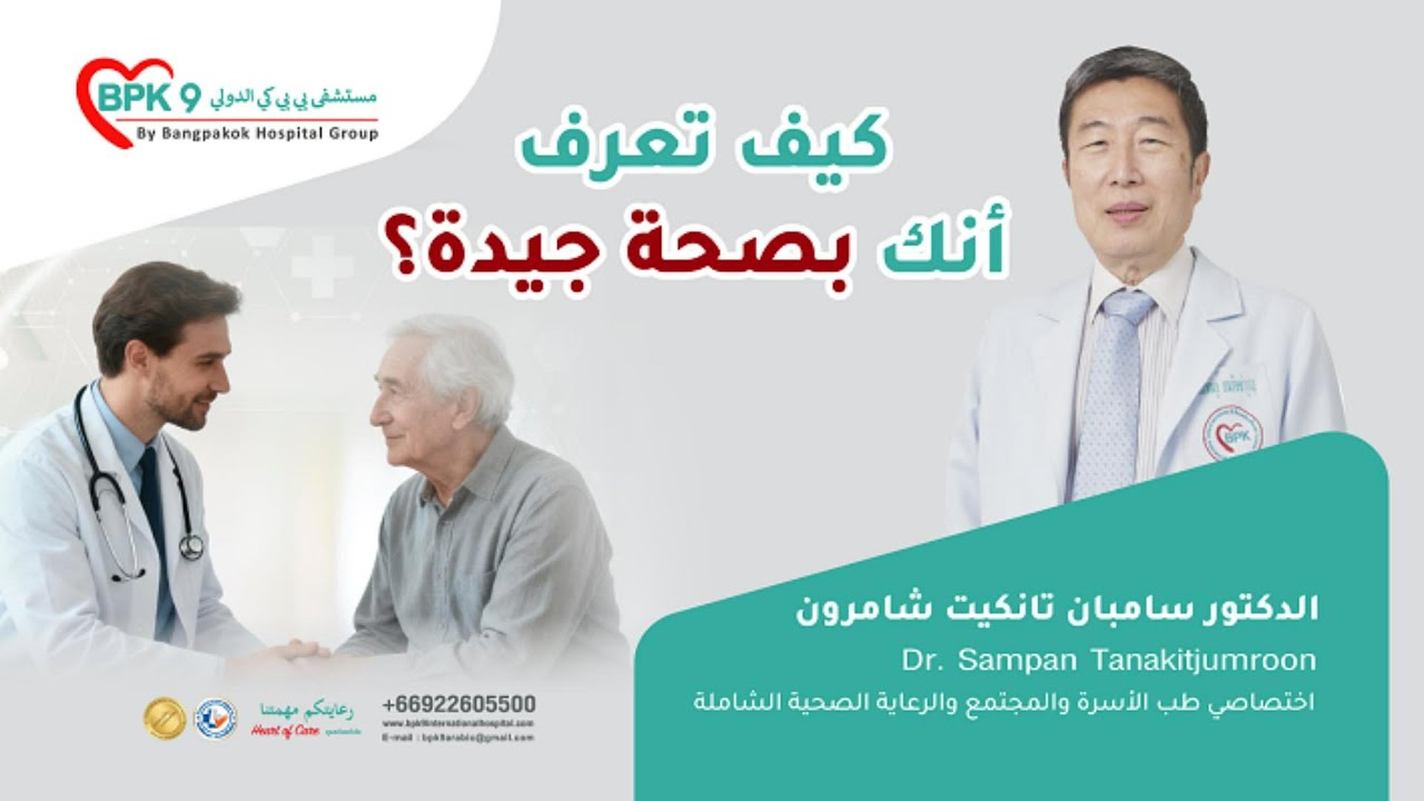 الصحة الجيدة : كيف تعرف أنك بصحة جيدة ؟ | مستشفى بي بي كي 9 الدولي - تايلاند