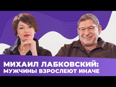 МИХАИЛ ЛАБКОВСКИЙ про МУЖЧИН 45+: как ЗАЖЕЧЬ былую страсть?