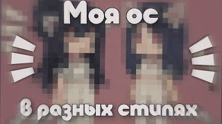 🍩|Моя Ос В Разных Стилях 2Ч|🍩 Gacha Life/Gacha Nox By-Kamulkin