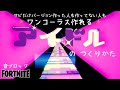 【フォートナイト】音ブロック 『アイドル』(ワンコーラスバージョン)のつくりかた