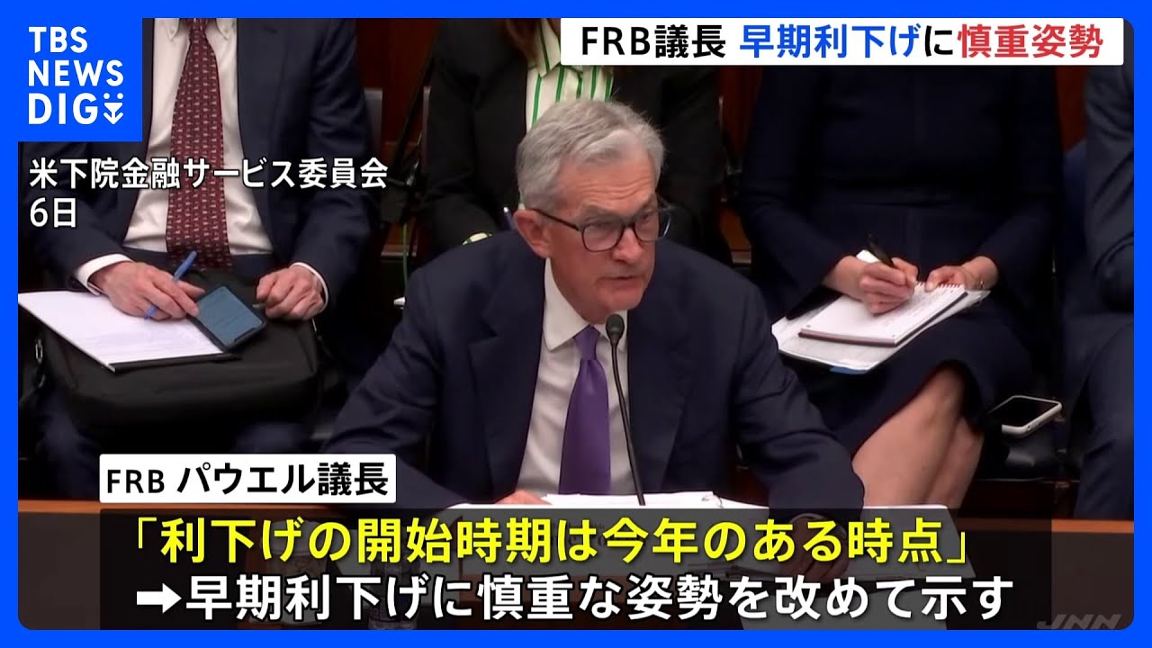 FRBパウエル議長　議会証言で利下げに慎重姿勢　市場では「3月利下げ開始は見送り」の見方広がる｜TBS NEWS DIG