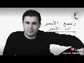 اغنية ربيع الاسمر انا الاسمر اغنية فظيعة