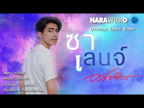 ฟังเพลง - ชาเลนจ์ อาร์ตติส - YouTube