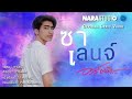 คอร์ดเพลง ชาเลนจ์