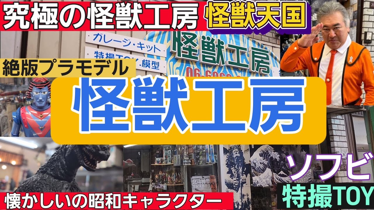 ❇️怪獣工房❇️究極の怪獣工房❇️怪獣天国❇️懐かしの昭和キャラクター‼️