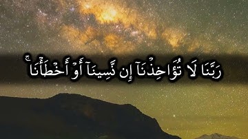 آمن الرسول بما أنزل إليه من ربه والمؤمنون - أواخر سورة البقرة #ياسر_الدوسري #آيات