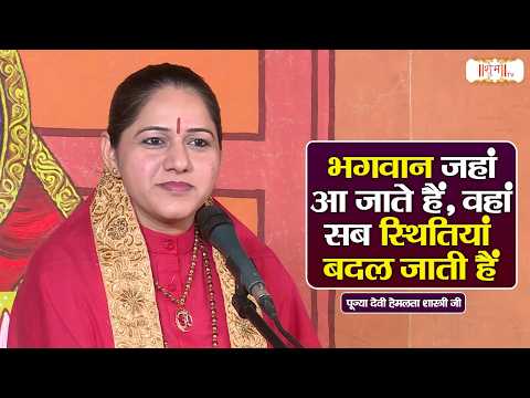 भगवान जहां आ जाते हैं, वहां सब स्थितियां बदल जाती हैं ! Devi Hemlata Shastri Ji Pravachan | ShubhTV