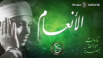 سورة الأنعام للشيخ عبد الباسط من حقبة الخمسينيات - نسخة الإذاعة المصرية