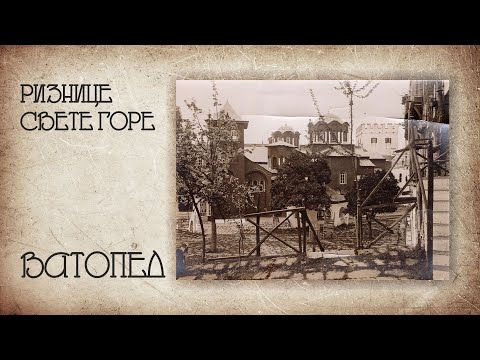 Видео: Ризнице Свете Горе - Ватопед