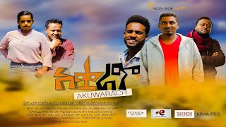 አቋራጭ - Ethiopian Movie Akuarach 2020 Full Length Ethiopian Film Aquarach 2020 Akuwarach