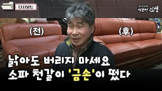 [이것이 인생] 낡아도 버리지 마세요…소파 천갈이 '금손'이 떴다