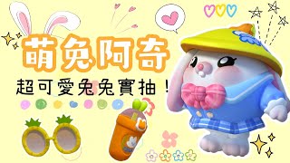 【蛋仔派對】🐰超可愛的兔子！你抽了嗎？萌兔阿奇🥕 實抽✨