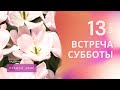 ВСТРЕЧА СУББОТЫ — 06.05.22 / Прямой эфир / Адвентисты Алматы