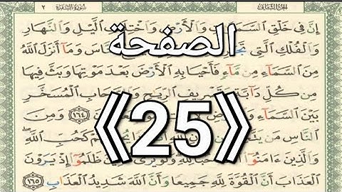 الصفحة《25》القرآن الكريم الشيخ أيمن رشدي سويد حفظه الله ورعاه