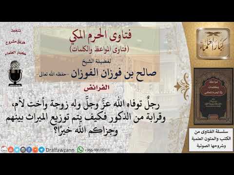 كيف يوزع الميراث؟ للشيخ الفوزان
