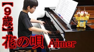 【9歳】花の唄/Aimer 劇場版 『Fate/stay night Heaven's Feel I. presage flower』主題歌