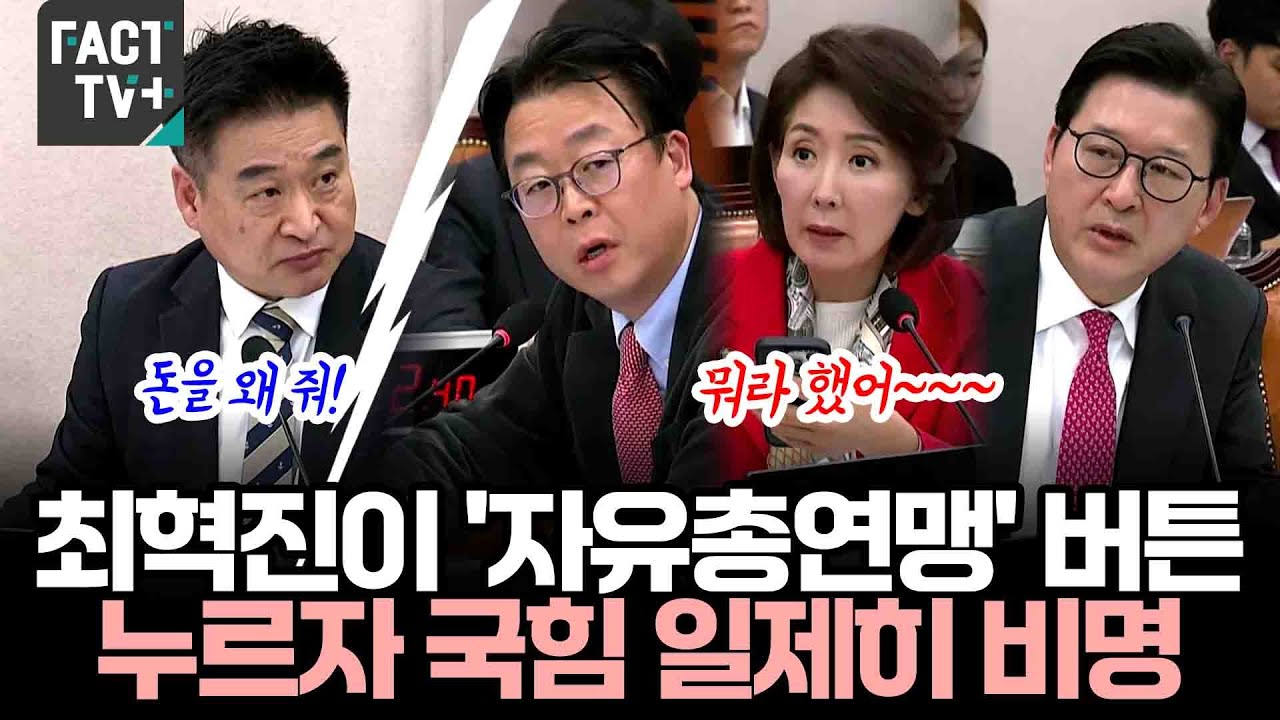 최혁진 의원이 '자유총연맹' 버튼 누르자 국힘 일제히 비명