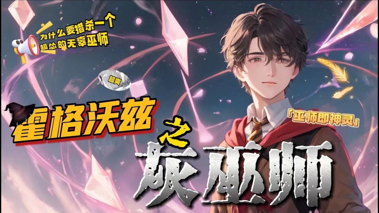 🔥 P7《霍格沃茨：我是灰巫师》💥 第950-1100話：安东穿越到哈利波特世界，成为黑巫师的学徒，为了生存他必须学会魔法，揭开命运之谜，并在亦邪亦正的魔法中寻找自己的道路——灰巫师！