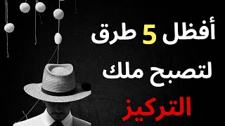 افضل 5 طرق  لترفع من تركيز و تصفية الدهن