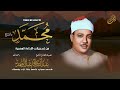 صاحب الصوت الشجي والحنجرة الذهبية يبدع في سورتي محمد والفتح