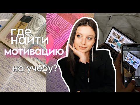 как МОТИВИРОВАТЬ себя на учёбу | советы для школы и учебы | как заставить себя учиться? | мотивация