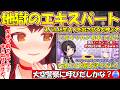 独特な感覚でスバルに生けつを出させる地獄のエキスパート大神ミオが面白すぎる!!【#大神ミオ 】【#切り抜き 】