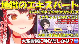 独特な感覚でスバルに生けつを出させる地獄のエキスパート大神ミオが面白すぎる!!【#大神ミオ 】【#切り抜き 】