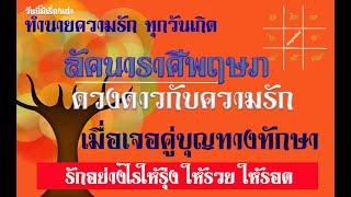 ทำนายความรักทุกวันเกิด #ลัคนาราศีพฤษภ #คู่บุญทางทักษาคู่วาสนาบารมี รักกันอย่างไรให้รุ่ง รวย รอด!