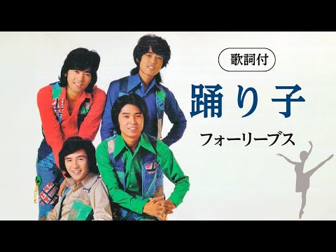 【歌詞付】踊り子　フォーリーブス