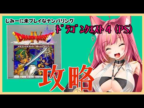 地味に未プレイなDQ４を攻略する【レトロゲーム】#1258