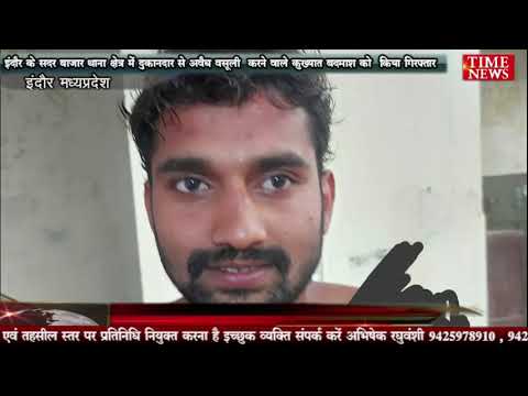 इंदौर के सदर बाजार थाना क्षेत्र में दुकानदार से अवैध वसूली करने वाले कुख्यात बदमाश को किया गिरफ्तार