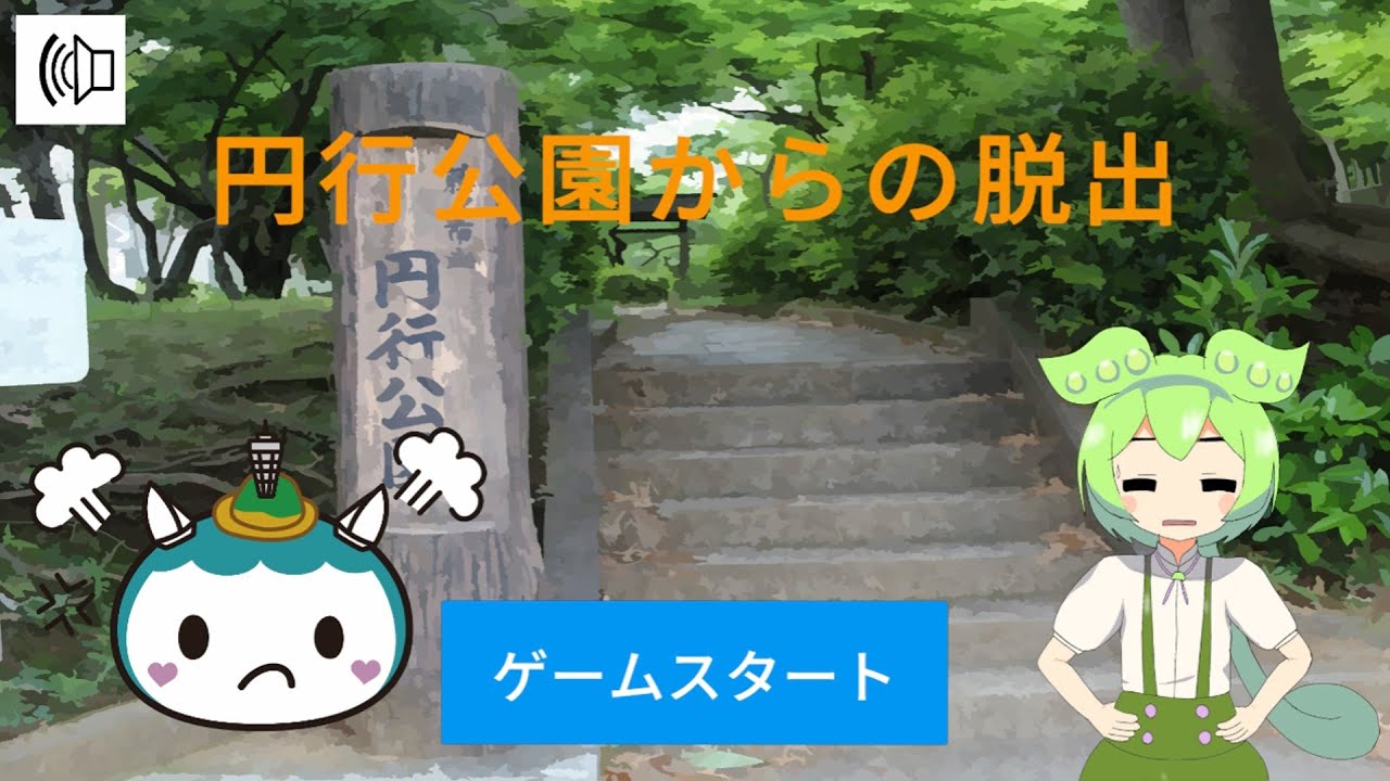 円行公園からの脱出 チャート Escape from Engyo Park - biim兄貴攻略wiki | Gamerch