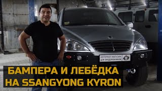 Силовые бампера и лебёдка на Ssangyong Kyron