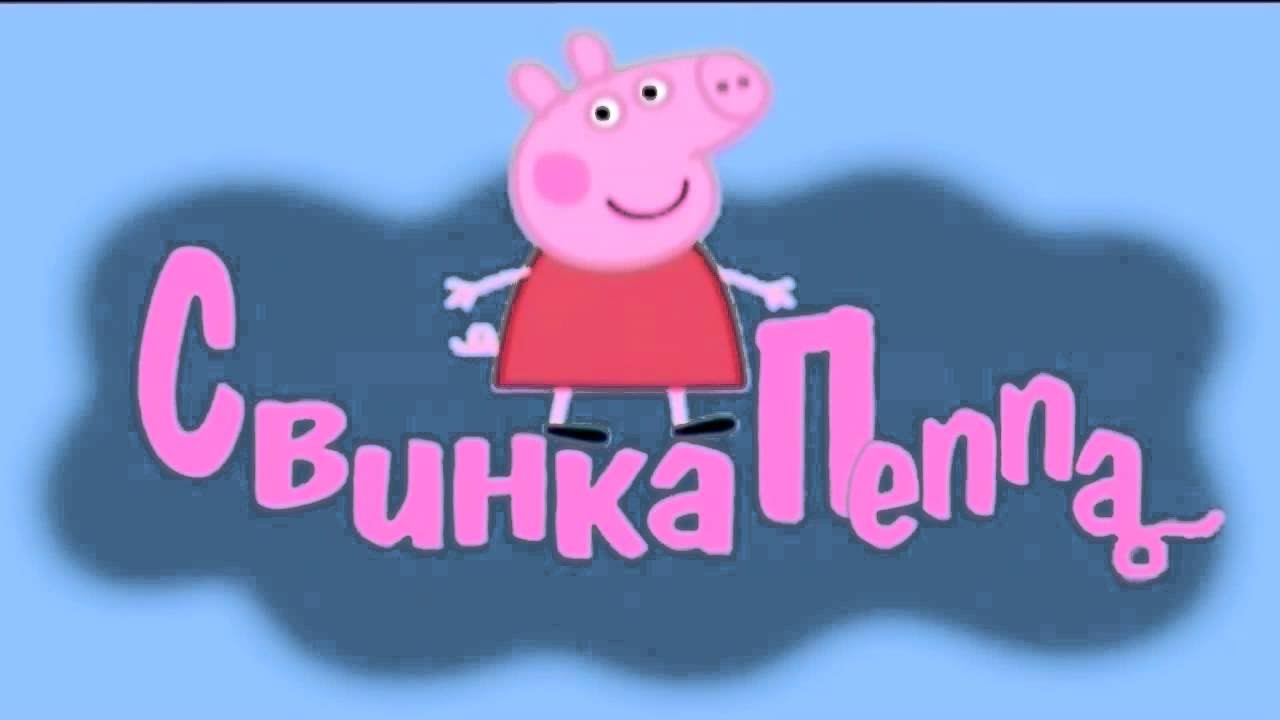 Пеппа накакала на диван - 97 фото