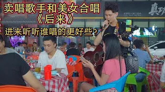 賣唱歌手和點歌美女合唱《後來》,進來聽聽誰唱的更好?原唱#劉若英【cover.大勝歌歌】 賣唱歌手和點歌美女合唱《後來》,進來聽聽誰唱的更好?原唱#劉若英【cover.大勝歌歌】