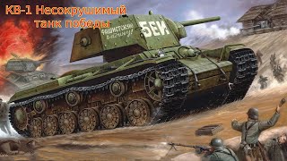 WoT Blitz. КВ-1 советский тяжелый танк. Несокрушимый!