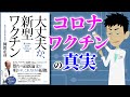 【本要約】大丈夫か、新型ワクチン ～最新論文が明かすコロナワクチンの仕組み・副作用・問題点～【アニメで本解説】