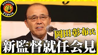 【新体制へ！】岡田彰布氏 新監督就任会見