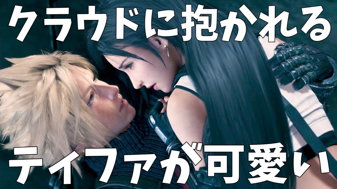 Ff7リメイク クラウドに抱かれたティファがドキドキしてて可愛い クラウドにラッキースケベの常識は通用しないようだ ファイナルファンタジー リメイク 実況プレイ 9 Youtube