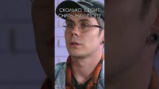 Сколько стоит снять НАУЧПОП?