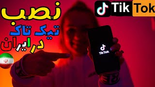 اموزش نصب و استفاده تیک تاک در ایران