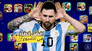 افضل 3 خطط  نادرة بعد التحديث ? efootball mobile و خطة 415 في بيس موبايل 2023 ?424